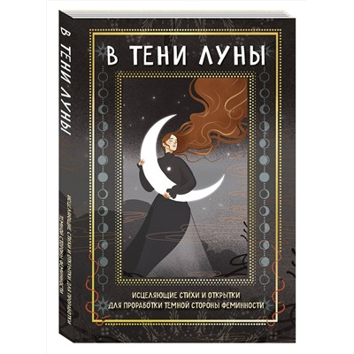 Эксмо Баира Буваева, Елена Андиколовская "В ТЕНИ ЛУНЫ. Исцеляющие стихи и открытки для проработки темной стороны феминности"