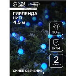 Гирлянда «Нить», 4.5 м, уличная, с насадками «Шарик», IP44, 30 LED, 2 режима, солнечная батарея, тёмная нить, свечение синие