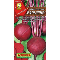 0873A Свекла столовая Барышня 3 г