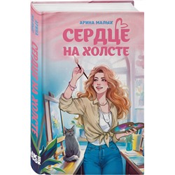 Эксмо Арина Малых "Сердце на холсте"