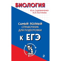 Эксмо Ю. А. Садовниченко, Н. Л. Пастухова "Биология"