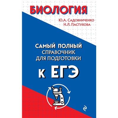 Эксмо Ю. А. Садовниченко, Н. Л. Пастухова "Биология"