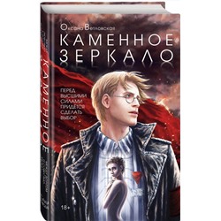 Эксмо Оксана Ветловская "Каменное зеркало"