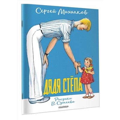 АСТ Михалков С.В. "Дядя Стёпа. Рисунки В. Сутеева"