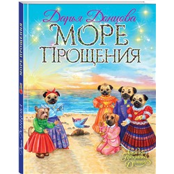 Эксмо Дарья Донцова "Море Прощения"