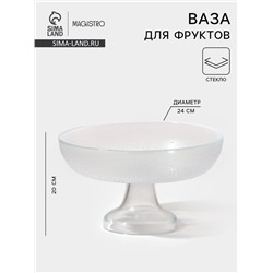Ваза для фруктов Magistro Lovinza, d=24 см, стекло, прозрачная