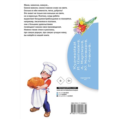 АСТ Барто А.Л., Успенский Э. Н., Железников В. К., Драгунский В. Ю. "Стихи и рассказы о маме"