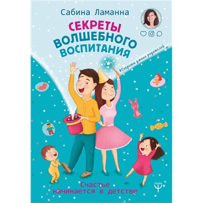 АСТ Сабина Ламанна "Секреты волшебного воспитания. Счастье начинается в детстве"