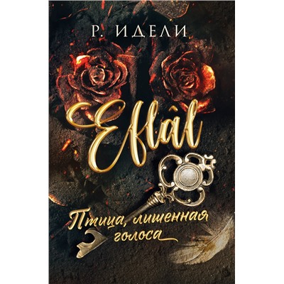 Эксмо Р. Идели "Птица, лишенная голоса"