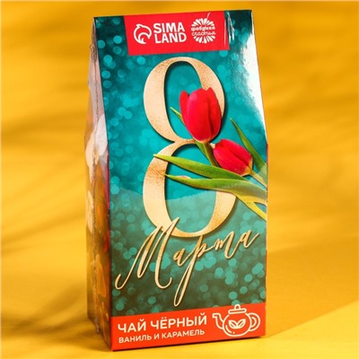 Чай подарочный чёрный «8 Марта», вкус: ваниль и карамель, 50 г
