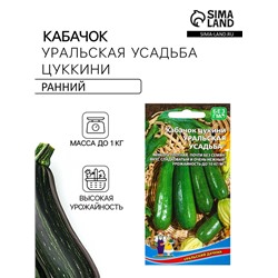 Семена Кабачок Уральская усадьба - цукини (УД) Е/П , Е/П,  10 шт.