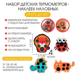 Детский термометр-наклейка налобный, градусник для новорожденных «Милые зверушки», до 40°, набор 4 шт.