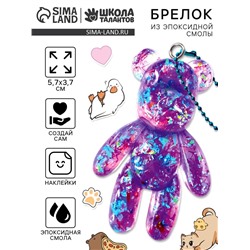 Набор для создания брелока из эпоксидной смолы «Мишка» с блёстками