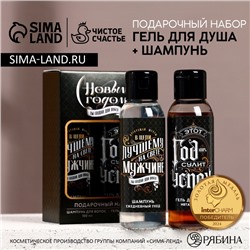 Подарочный набор новогодний мужской «Год сулит успех»: гель для душа и шампунь для волос, 2×100 мл, Чистое счастье