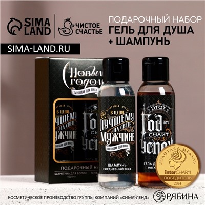 Подарочный набор новогодний мужской «Год сулит успех»: гель для душа и шампунь для волос, 2×100 мл, Чистое счастье
