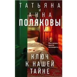 Эксмо Татьяна и Анна Поляковы "Ключ к нашей тайне"