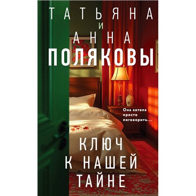 Эксмо Татьяна и Анна Поляковы "Ключ к нашей тайне"