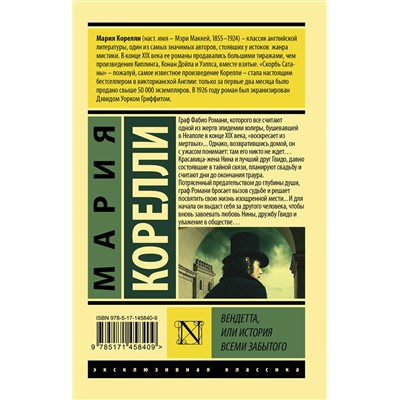 АСТ Мария Корелли "Вендетта, или История всеми забытого"