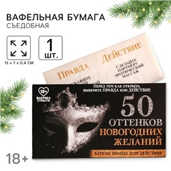 Вафельная бумага для украшения торта «50 оттенков новогодних желаний» в конверте, правда или действие, 1 шт. (18+)