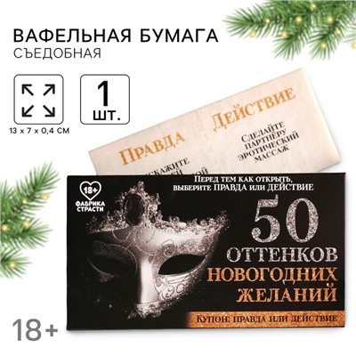 Вафельная бумага для украшения торта «50 оттенков новогодних желаний» в конверте, правда или действие, 1 шт. (18+)