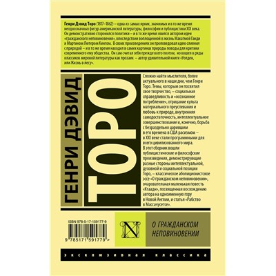АСТ Генри Дэвид Торо "О гражданском неповиновении"