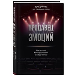 Эксмо Оксана Шурочкина "Продавец эмоций. Как создать и спродюсировать громкий проект"