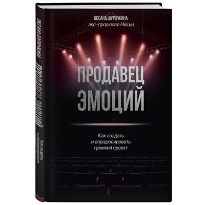 Эксмо Оксана Шурочкина "Продавец эмоций. Как создать и спродюсировать громкий проект"