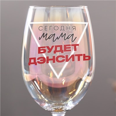Бокал для вина с надписью «Сегодня мама будет дэнсить», 360 мл