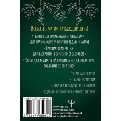 АСТ Лада Зеник "Колода заклинаний для начинающих ведьм. Практическая магия на каждый день"