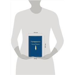 Эксмо Франц Кафка "Превращение"