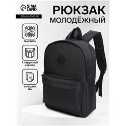 Рюкзак школьный на молнии, с карманами, однотонный, размер 29×14.5×40 см, чёрный