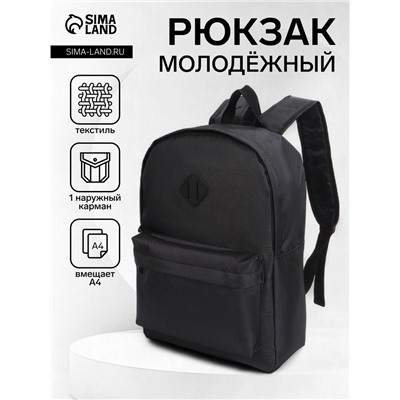 Рюкзак школьный на молнии, с карманами, однотонный, размер 29×14.5×40 см, чёрный