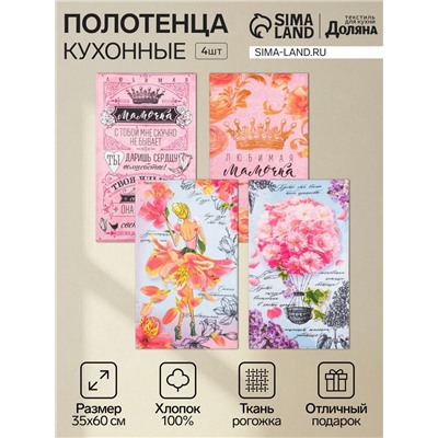 Набор кухонных полотенец «Доляна. Любимая мамочка», 35×60 см - 4 шт., 100% хлопок