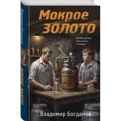 Эксмо Владимир Богданов "Мокрое золото"