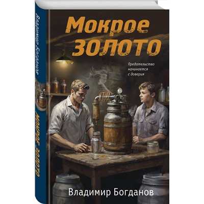 Эксмо Владимир Богданов "Мокрое золото"