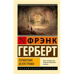 373843 АСТ Фрэнк Герберт "Термитник Хеллстрома"