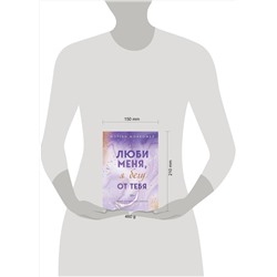 Эксмо Морган Монкомбл "Люби меня, я бегу от тебя"