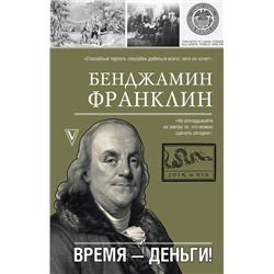 АСТ Б. Франклин "Время-деньги!"
