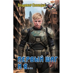 385421 АСТ Владимир Синицын "Первый шаг и в…"