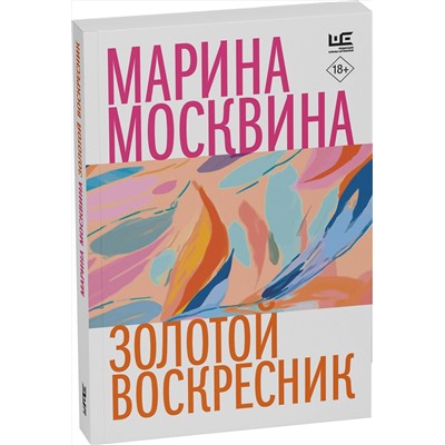 460750 АСТ Марина Москвина "Золотой воскресник"