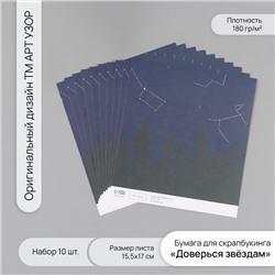 Бумага для скрапбукинга «Доверься звёздам», плотность 180 г, набор 10 шт., 15.5×17 см