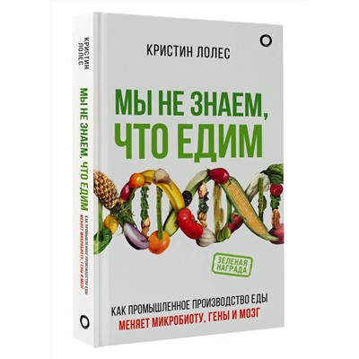 АСТ Кристин Лолес "Мы не знаем, что едим"