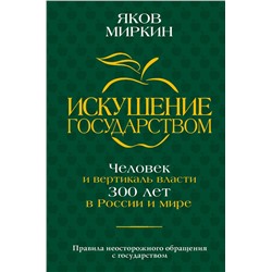 АСТ Яков Миркин "Искушение государством. Человек и вертикаль власти 300 лет в России и мире"