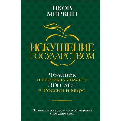 АСТ Яков Миркин "Искушение государством. Человек и вертикаль власти 300 лет в России и мире"