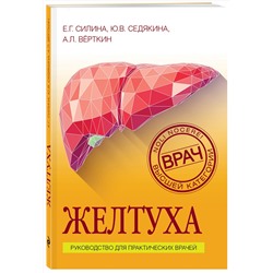 Эксмо Е. Г. Силина, Ю. В. Седякина, А. Л. Вёрткин "Желтуха"