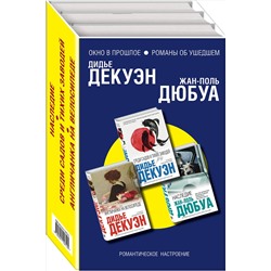 Эксмо Дюбуа Ж.-П., Декуэн Д. "Комплект из трех книг: Англичанка на велосипеде + Среди садов и тихих заводей + Наследие"