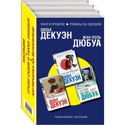 347811 Эксмо Дюбуа Ж.-П., Декуэн Д. "Комплект из трех книг: Англичанка на велосипеде + Среди садов и тихих заводей + Наследие"