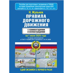 АСТ Н. Жульнев "Правила дорожного движения с комментариями и иллюстрациями на 1 июля 2025 года"