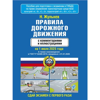 АСТ Н. Жульнев "Правила дорожного движения с комментариями и иллюстрациями на 1 июля 2025 года"