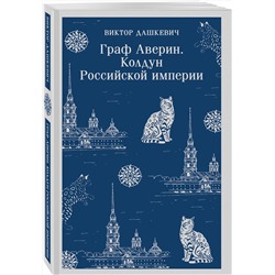 Эксмо Виктор Дашкевич "Граф Аверин. Колдун Российской империи"